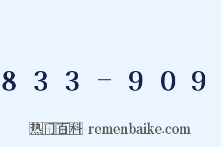 833-909是什么意思的图片